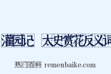 灌园记·太史赏花反义词是什么意思的图片